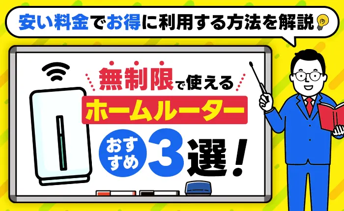 無制限で使えるホームルーターおすすめ3選！安い料金でお得に利用する方法を解説