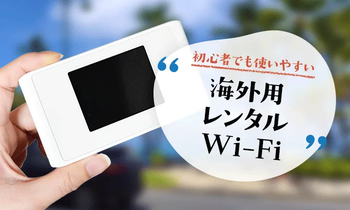 海外用レンタルWi-Fi