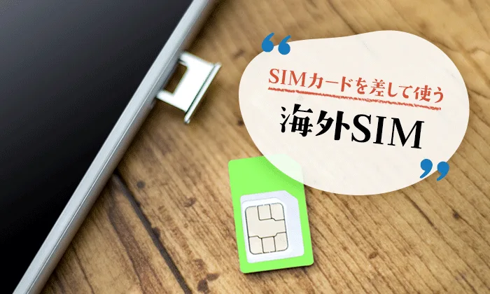 海外SIM