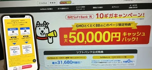 ソフトバンク光のキャンペーン・特典