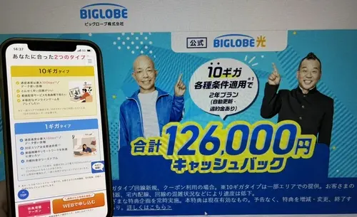 ビッグローブ光のキャンペーン・特典