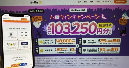 @nifty光のキャンペーン・特典