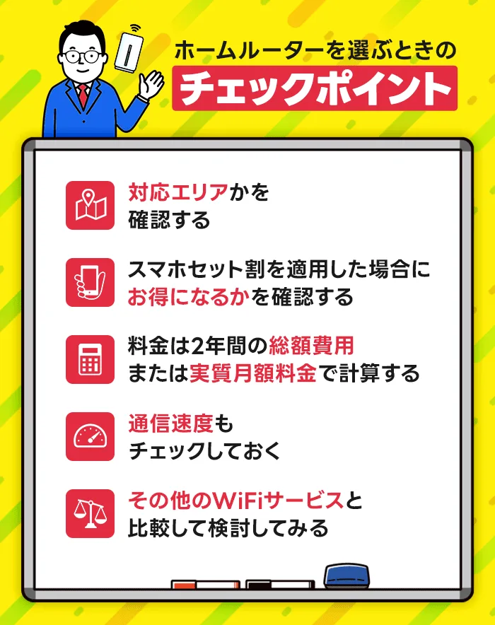 ホームルーターの選び方