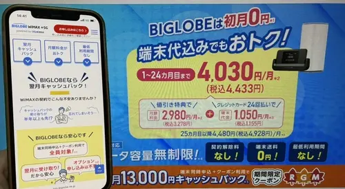 BIGLOBE WiMAXのキャンペーン・特典
