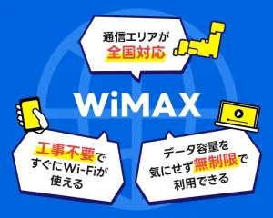 WiMAXの特徴やメリット