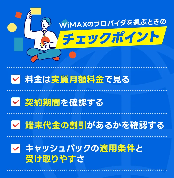 WiMAXのプロバイダを選ぶときのチェックポイント