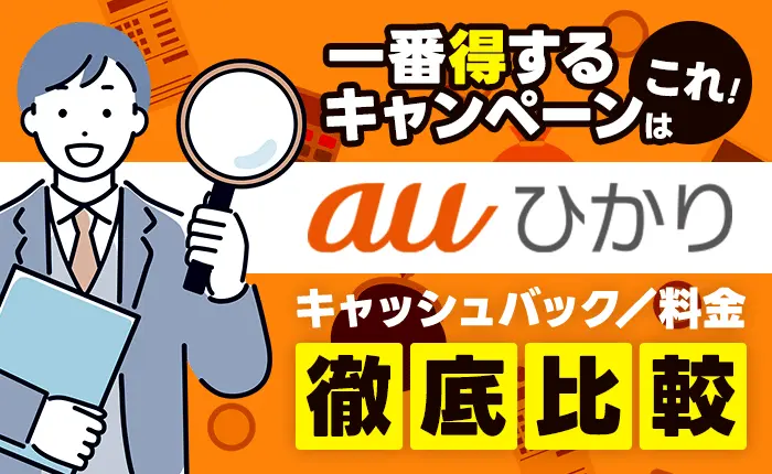 auひかりの一番得するキャンペーンはこれ！キャッシュバックや料金を徹底比較