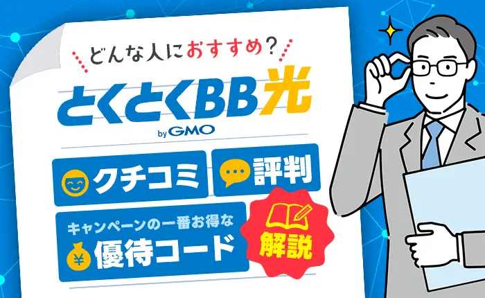 GMOとくとくBB光の口コミ・評判やキャンペーンの一番お得な優待コードを解説