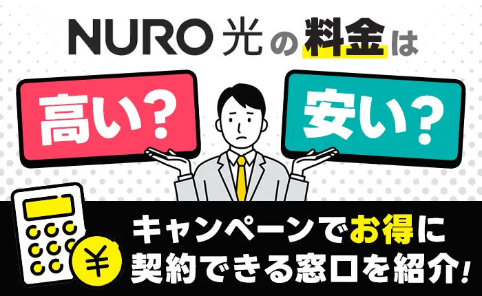NURO光の料金は高い？安い？キャンペーンでお得に契約できる窓口を紹介