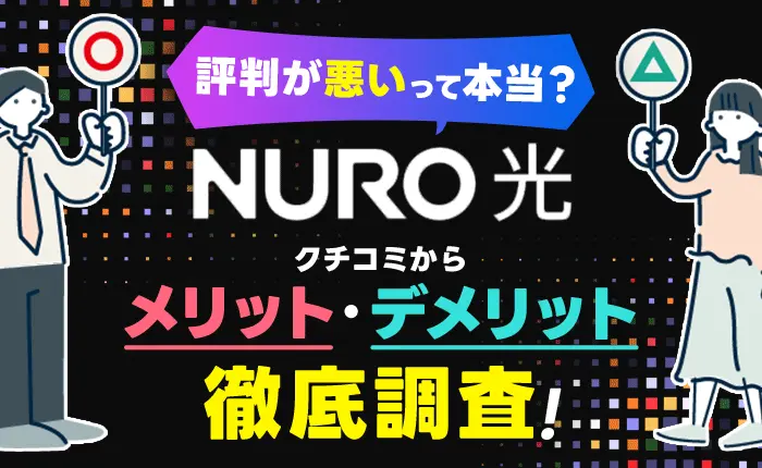NURO光の評判が悪いって本当？口コミからメリット・デメリットを徹底調査