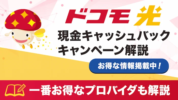 ドコモ光のキャンペーン比較！今一番料金がお得なプロバイダも教えます