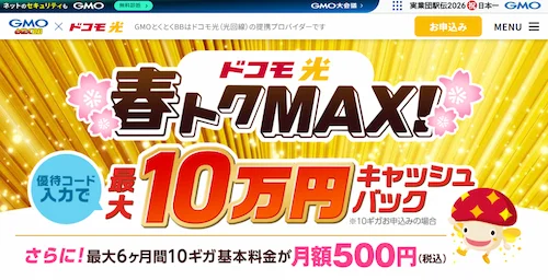 ドコモ光ののキャンペーン・キャッシュバック