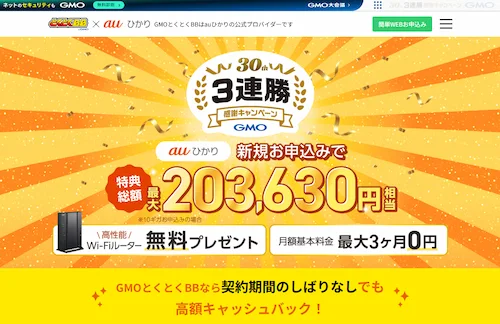 auひかりのキャンペーン・キャッシュバック