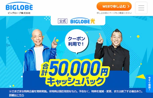 ビッグローブ光のキャンペーン・特典