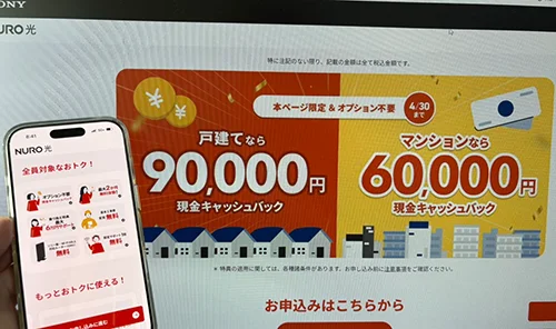NURO光のキャンペーン・キャッシュバック